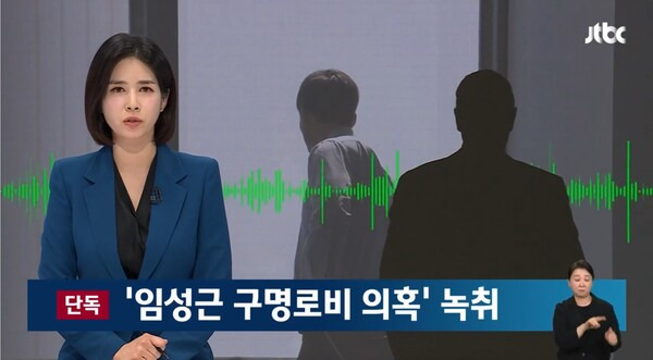 ▲JTBC가 9일자 뉴스룸에서 도이치모터스 공범 이종호 전 블랙펄인베스트 대표가 지인과 통화에서 임성근 전 해병대 사단장에게 사표내지 말라 VIP에 얘기하겠다는 말을 전하라고 말했다는 녹취록을 공개하고 있다. 사진=JTBC 뉴스룸 영상 갈무리