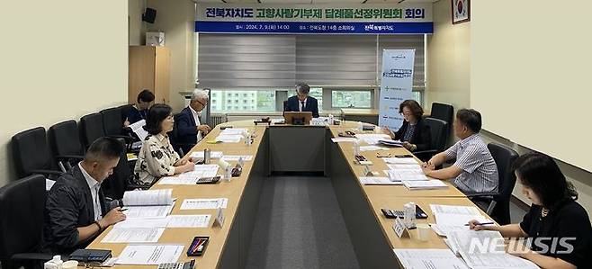 [전주=뉴시스] 전북자치도 고향사랑기부제 답례품선정위원회 회의 모습. *재판매 및 DB 금지