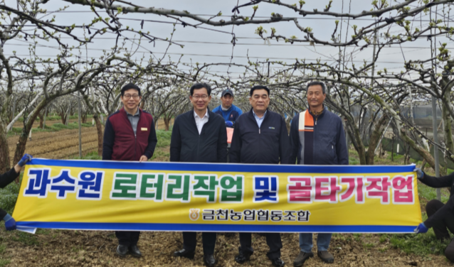 박하식 금천농협 조합장(앞줄 오른쪽 두번째)이 금천면 배 과수원에서 농작업 대행사업에 앞장설 것을 다짐하고 있다.