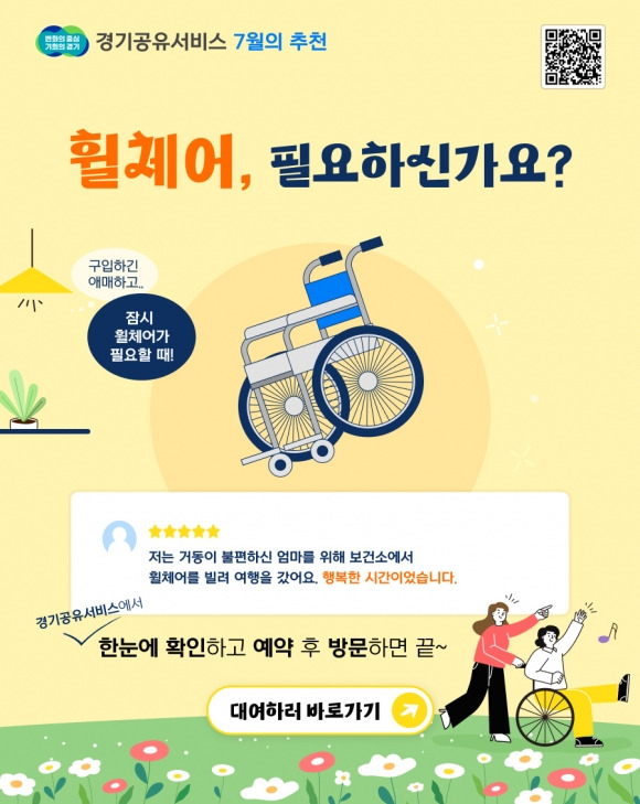 경기공유서비스, 휠체어 대여 확대 포스터