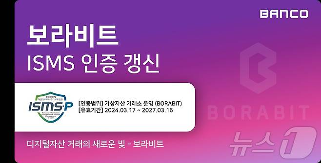 보라비트 ISMS 인증갱신 유효기간 인증 (주식회사 뱅코 제공)