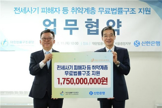 정상혁(왼쪽) 신한은행장과 이종엽 법률구조공단 이사장이 11일 업무협약을 체결한 후 기념촬영을 하고 있다.   [대한법률구조공단 제공]