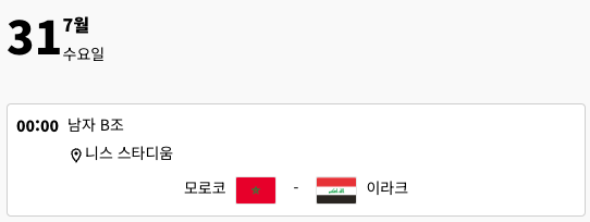 스크린샷 2024-07-11 오후 1.29.32.png 올림픽 축구 만약 진출했다면... 축구 경기 일정