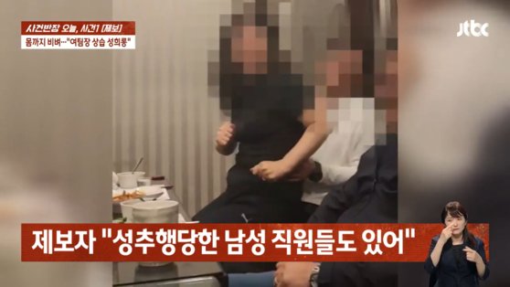 지난해 5월 식사 자리 중 부천시 체육회 여성 팀장 A씨가 남성 직원을 상대로 무릎 위에 앉았다 일어서길 반복한 모습. 사진 JTBC