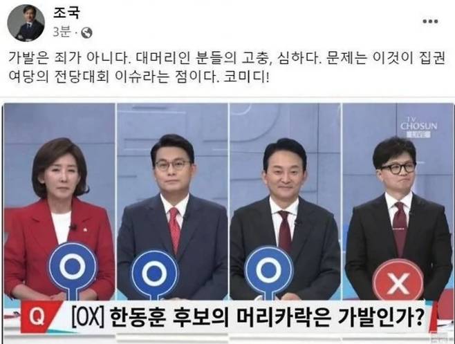 조국 조국혁신당 의원이 국민의힘 당대표 TV토론 장면 중 일부를 조작한 이미지에 속아 11일 오전 자기 페이스북에 "대머리는 죄가 아니다"라는 게시물을 올렸다가 삭제했다. /사진=조국 페이스북