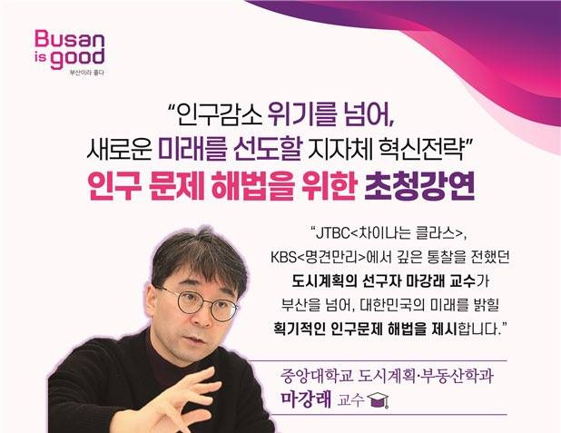 마강래 교수 초청강연 홍보 이미지.부산시