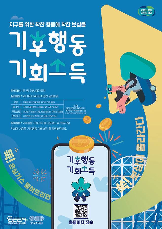 기후행동 기회소득 포스터(사진=경기도 제공) *재판매 및 DB 금지