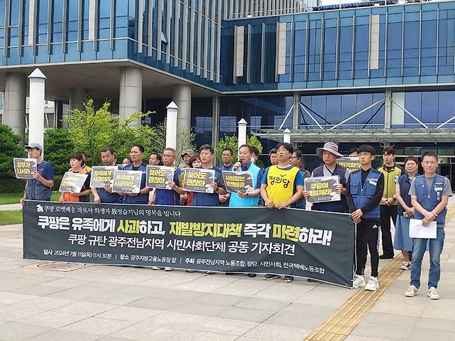 [광주=뉴시스] 전국택배노조 광주전남지부는 11일 오전 광주 북구 광주지방고용노동청 앞에서 기자회견을 열어 "쿠팡은 유족에게 사과하고 재발방지대책을 마련하라"고 촉구했다. (사진 = 민주노총 광주본부 제공) 2024.07.11. photo@newsis.com *재판매 및 DB 금지