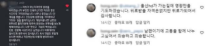 홍명보 아내로 추정되는 네티즌이 울산HD 공식 인스타그램에 남겨진 팬들의 댓글에 사과 답글을 남기고 있다./온라인커뮤니티, 인스타그램