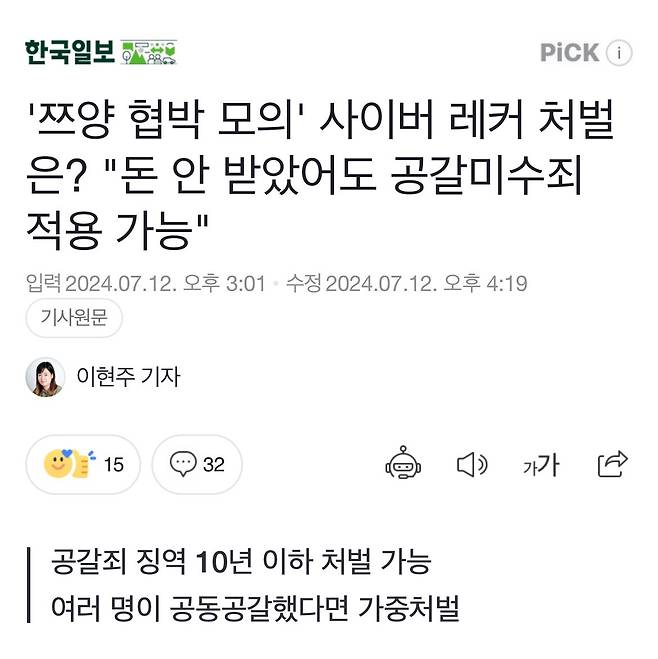 쯔양 협박모의 사이버렉카 돈안받았어도 공갈미수죄 적용가능