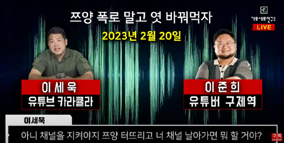 유튜브 채널 '가로세로연구소'는 10일 구제역, 카라큘라 등이 소속된 일명 '렉카 연합'에 소속된 일부 유튜버들이 쯔양에게 과거를 협박해 돈을 뜯어냈다고 주장하면서 통화 녹취를 공개했다. [사진=유튜브 채널 '가로세로연구소']