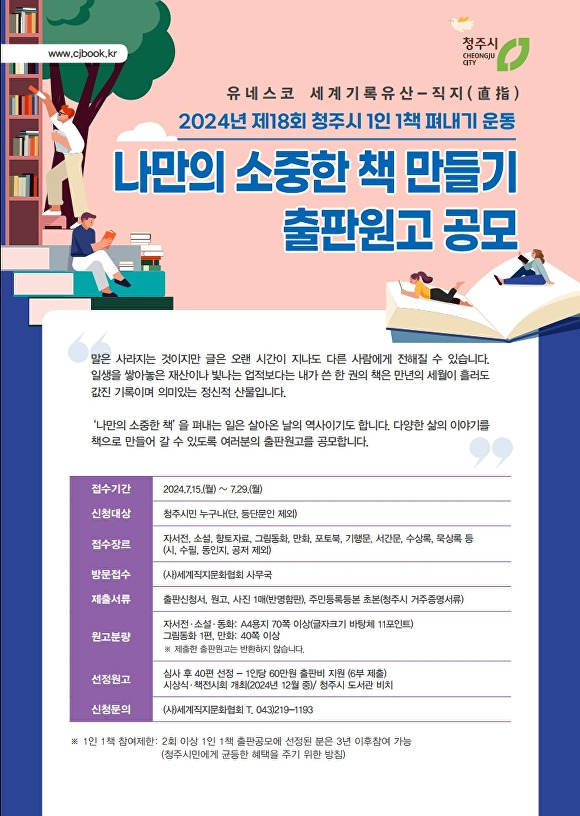 청주시 1인 1책 펴내기 운동 출판원고 공모 포스터. [사진=청주시]