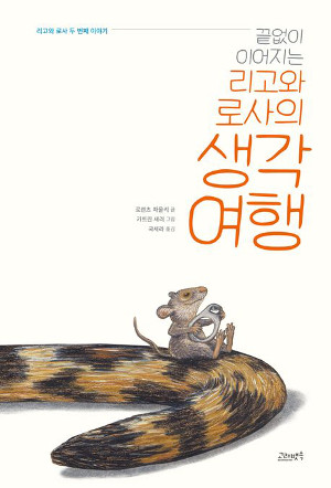 리고와 로사의 생각 여행/로렌츠 파울리 글, 카트린 섀러 그림, 국세라 옮김/고래뱃속, 148쪽, 1만9000원