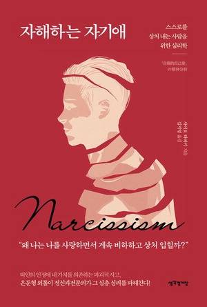 자해하는 자기애
사이토 타마키 지음, 김지영 옮김
생각정거장 펴냄, 1만8000원