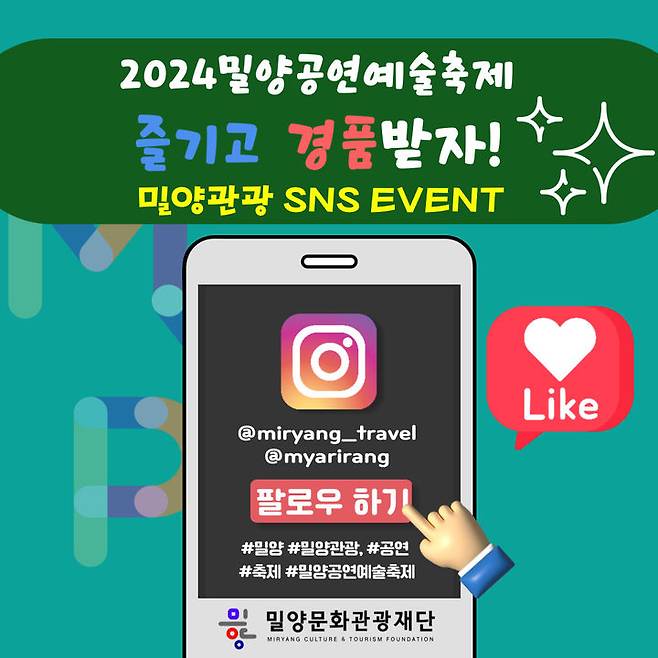 [밀양=뉴시스] 제24회 밀양공연예술축제 SNS 이벤트 안내문. (사진=밀양문화관광재단 제공) 2024.07.12. photo@newsis.com  *재판매 및 DB 금지