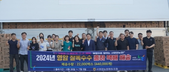 김원식 조합장(앞줄 오른쪽 아홉번째)을 비롯한 서영암농협 관계자들이 2024년 찰옥수수 출하식을 기념하고 있다.