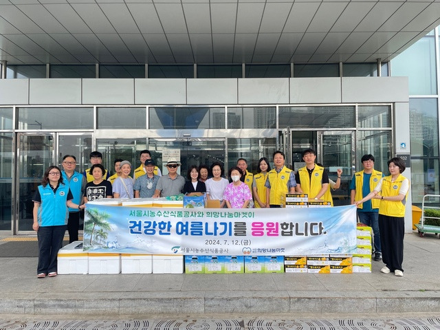 서울시농수산식품공사와 희망나눔마켓이 12일 ‘지역주민 건강한 여름나기 나눔’ 행사를 통해 가락시장 인근 어르신과 취약계층에 여름철 보양식을 전달했다. 서울시농수산식품공사