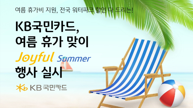 KB국민카드의 ‘Joyful Summer’. 사진 제공=KB국민카드