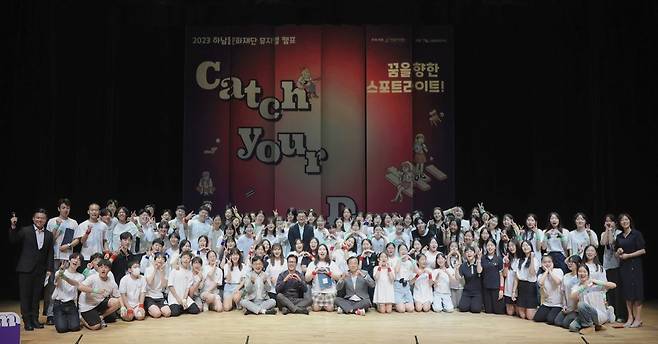 지난해 진행한 2023  뮤지컬 캠프 ‘Catch your Dream’ 참가자 단체사진.     사진출처=하남문화재단 홈페이지