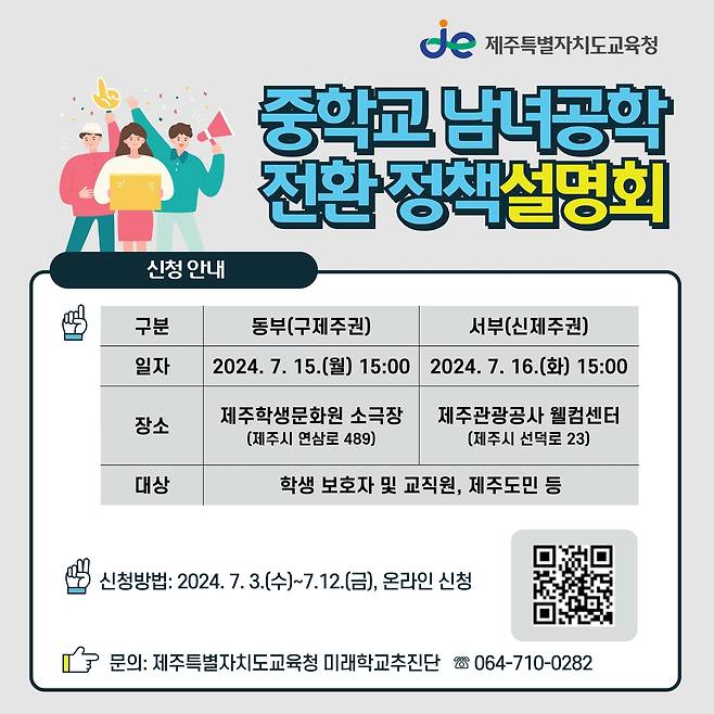 중학교 남녀공학 전환 정책설명회 홍보물 [제주도교육청 제공. 재판매 및 DB 금지]