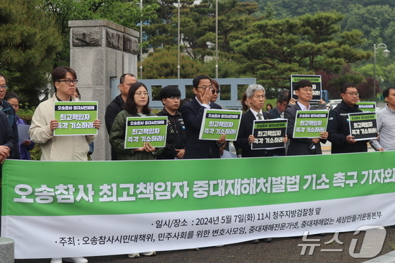 오송참사 시민대책위원회가 청주지검 앞에서 최고책임자 기소를 촉구하는 기자회견을 하고 있다.2024.5.7.ⓒ 뉴스1 박건영 기자