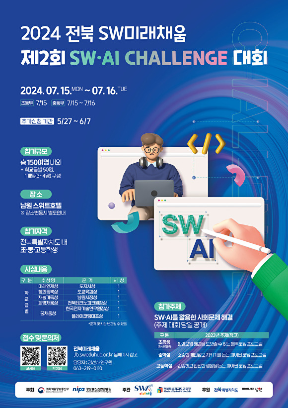 2024 SW·AI Challenge 대회 포스터  [사진=남원시]