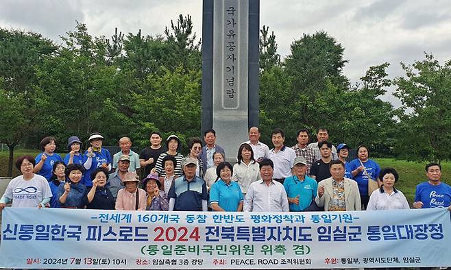 13일 전북 임실군에서 열린 '신통일한국 피스로드 2024 임실군 통일대장정'에서 참석자들이 국가유공자기념탑까지 도보 행진한 뒤 기념 촬영으로 마무리하고 있다.