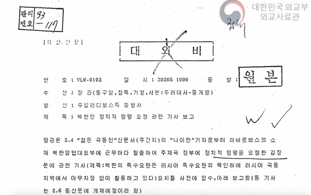 주블라디보스토크 총영사관이 1993년 2월 5일 김장운 동향을 처음 파악한 뒤 외교부 장관에게 보낸 전문. 당시 주블라디보스토크 총영사관은 김장운의 인적 사항과 보도 예정 기사 내용을 입수해 보고했다. /외교부 제공