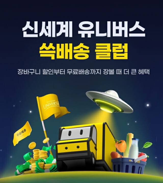 SSG닷컴 신세계 유니버스 쓱배송 클럽