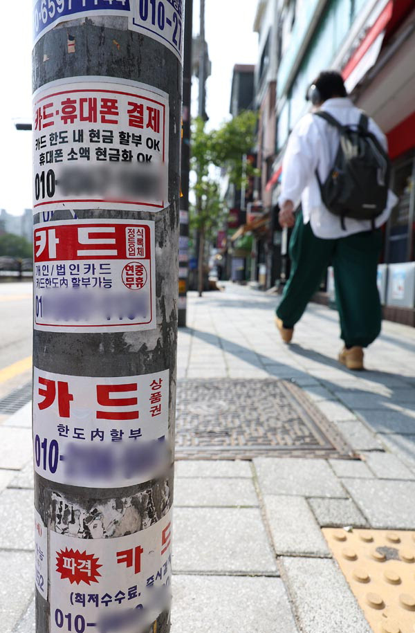 14일 서울 시내에 부착된 카드 대출 관련 광고물. 연합뉴스