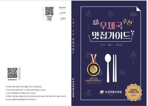 부산지방우정청의 '우체국 맛집 가이드' [부산지방우정청 제공. 재판매 및 DB 금지]