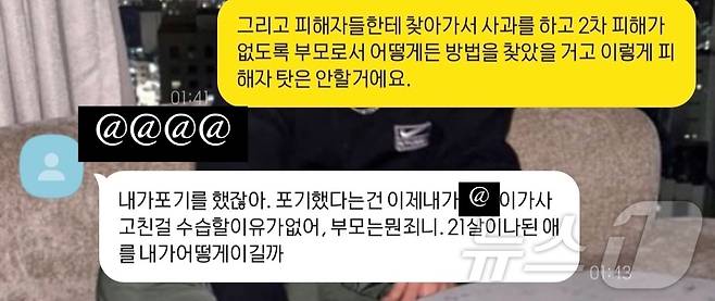 가해자 어머니(오른쪽)와 피해자 A 씨가 나눈 대화. (온라인 커뮤니티)