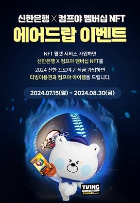 헥슬란트와 협업으로 개최되는 신한은행 x 컴프야 멤버십 NFT 에어드랍 이벤트.