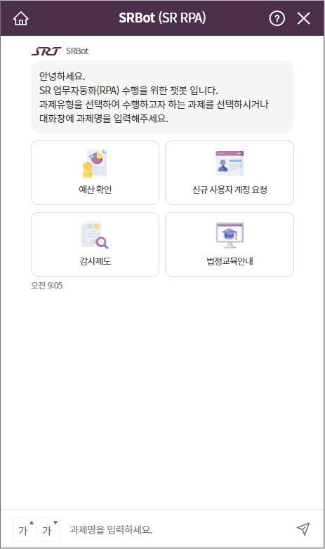 RPA를 적용한 챗봇 화면. 에스알 제공