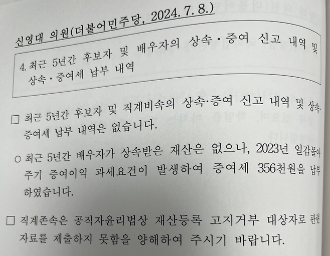 강민수 국세청장 후보자가 신영대 더불어민주당 의원실에 제출한 ‘최근 5년간 후보자 및 배우자의 증여세 납부 내역’에 대한 답변. 신영대 의원실 제공