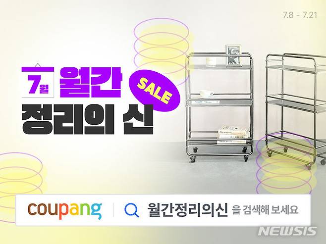 [서울=뉴시스]쿠팡이 와우회원을 대상으로 수납 및 정리용품을 할인하는 '월간 정리의 신 SALE' 기획전을 오는 21일까지 진행한다고 15일 밝혔다.2024.07.15.(사진=쿠팡 제공)photo@newsis.com