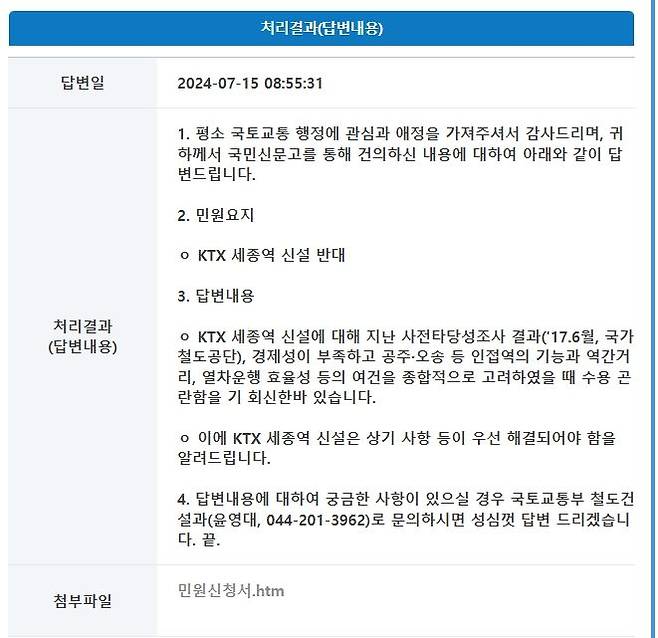 KTX세종역 신설 관련 국토교통부 답변 내용. *재판매 및 DB 금지