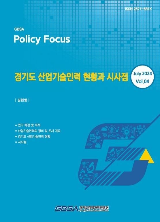 경과원이 발간한 ‘경기도 산업기술인력 현황과 시사점’ 보고서