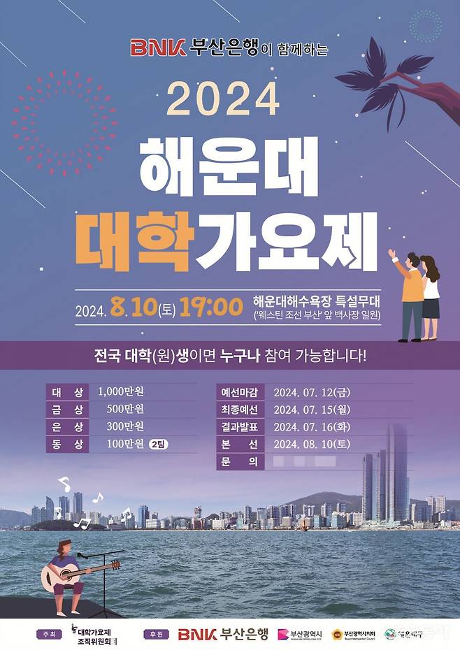 2024 해운대 대학가요제 홍보 포스터. (사진제공=부산 해운대구)