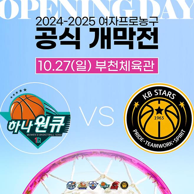 여자프로농구 정규시즌이 10월27일 개막해 2025년 2월22일 종료한다.(WKBL 제공)