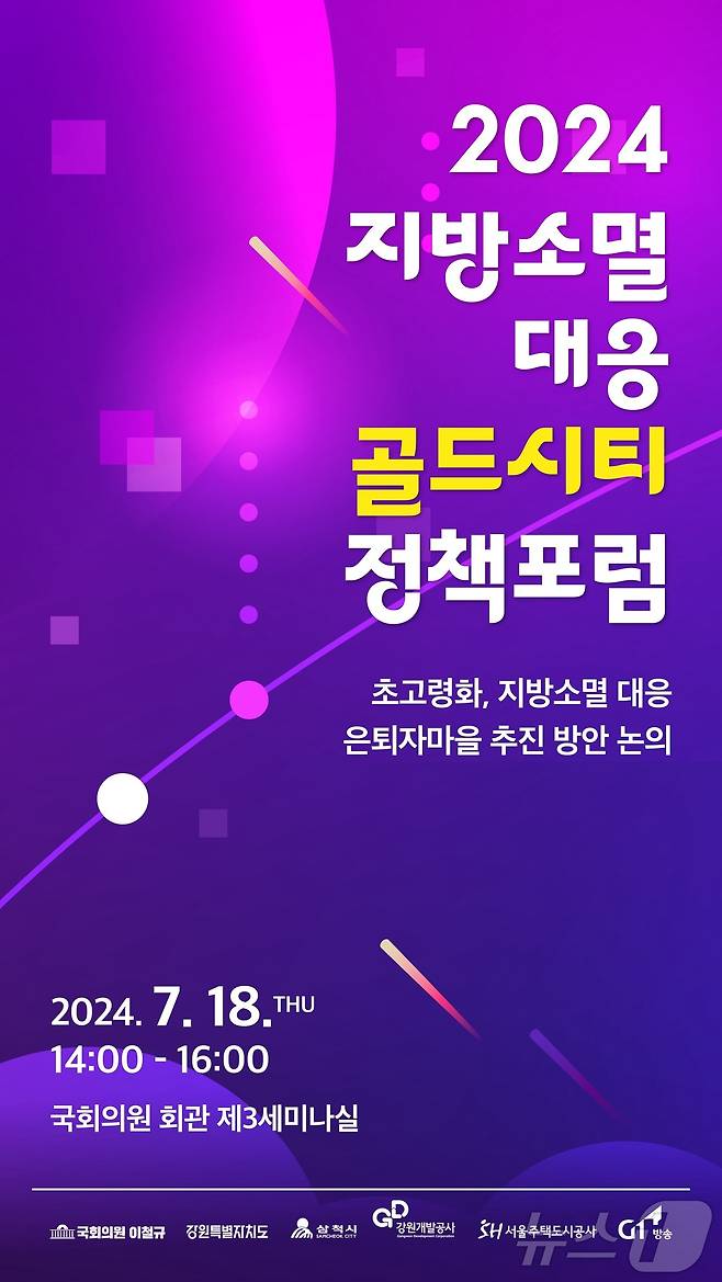 18일 국회의원회관서 '지방소멸 대응 골드시티 정책포럼'이 열린다. 서울주택도시공사(SH공사)가 주최하는 이번 포럼에서는 국토부·행안부 등 정부부처 및 관련 전문가 모여 첫 시범사업인 '골드시티 삼척' 성공 전략을 모색한다. 2024.7.16/뉴스1