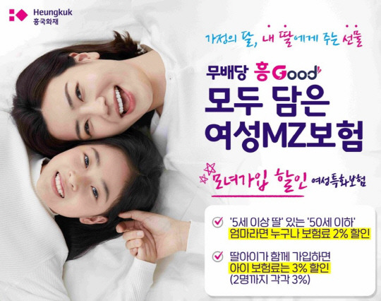 흥국화재 '흥 Good 모두 담은 여성 MZ보험'. <흥국화재 제공>