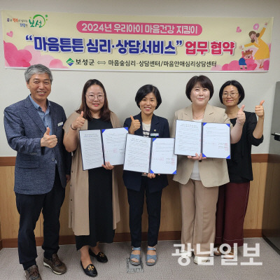 보성군은 최근 마음숲심리상담센터, 마음안애심리상담센터와 우리 아이 마음 건강 지킴이 ‘마음 튼튼 심리상담 서비스’ 업무협약을 체결했다.