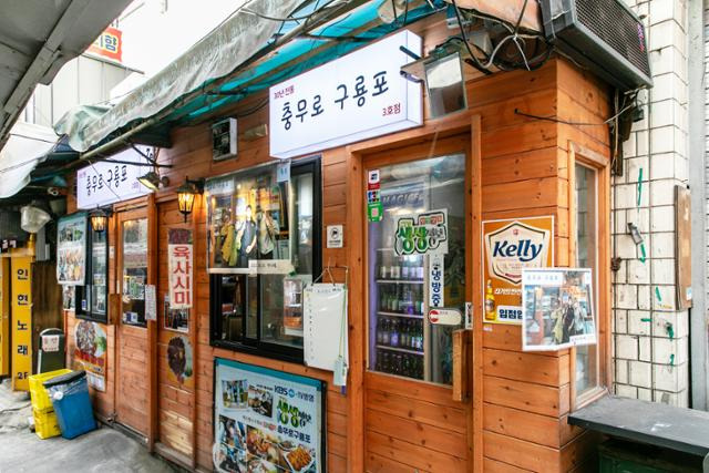 남산골한옥마을에서 가까운 인현시장에는 오래된 맛집이 많다. 육전으로 유명한 '충무로구룡포' 식당. 서울관광재단 제공