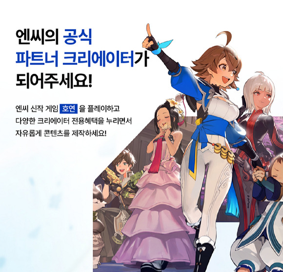 엔씨 'NC CREATORS' 공식 파트너 크리에이터 모집. [사진=엔씨소프트]