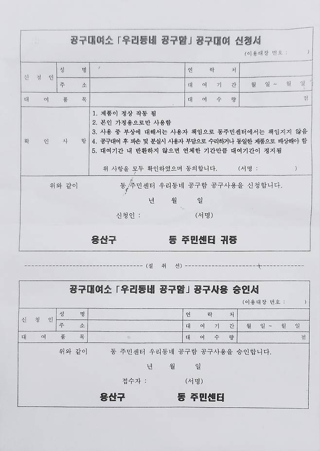 The registration form for renting tools from tool rental centers in Yongsan-gu, Seoul (Song Seung-hyun/The Korea Herald)