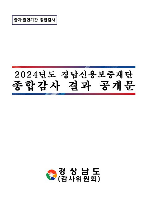 경남도 감사위원회가 16일 공개한 경남신용보증재단 종합감사 보고서. /경남도