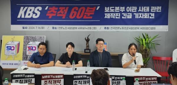 ▲2024년 7월16일 서울 영등포구 여의도 언론노조 KBS본부 사무실에서 KBS PD협회와 KBS본부 주최로 '추적60분 보도본부 이관 사태 관련 제작진 긴급 기자회견'이 진행되고 있다. 사진=노지민 기자