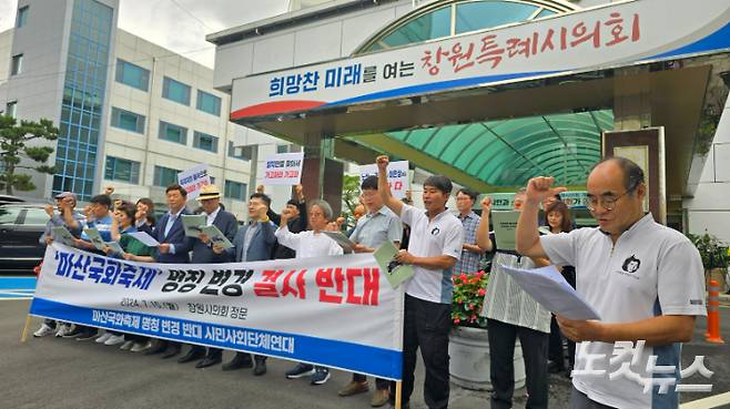 3.15의거기념사업회, 부마민주항쟁기념사업회 등 마산국화축제 명칭 변경 반대를 위한 시민사회단체연대가 15일 창원시의회 앞에서 기자회견을 하고 있다. 이상현 기자