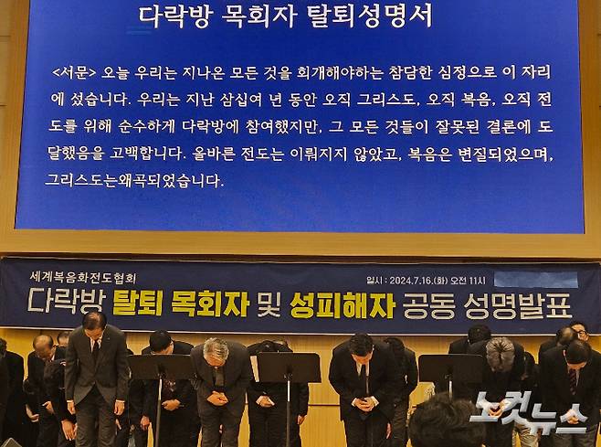 국내 주요교단으로부터 이단으로 규정된 세계복음화전도협회(다락방)에서 활동해 온 교역자들이 16일 오전 경기도 소재 A교회에서 기자회견을 열고 다락방 탈퇴 선언에 나섰다. 이들은 한국교회에 염려를 끼친데 대해 회개한다며 사죄의 인사를 드렸다. 송주열 기자.